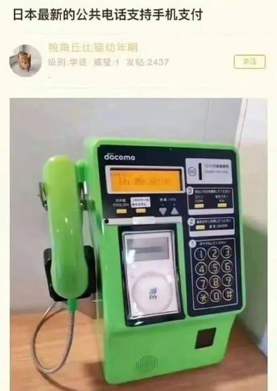 这张图是网络论坛发帖截图，顶部配文为“日本最新的公共电话支持手机支付”，下方显示发帖人信息：用户名“独角丘比猫幼年期”，级别学徒，威望1，发帖数2437。帖子主体是一台绿色的日本docomo品牌公共电话机，机身新增了手机支付感应区域。该设计的槽点十分明显：如果使用者已经携带了可以进行支付的智能手机，完全可以直接使用手机拨打电话，完全没必要额外付费使用公共电话，属于多此一举的冗余设计，也呼应了发布者给出的“脱裤子放屁”的吐槽。