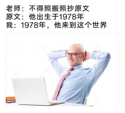 这是一张图文结合的搞笑梗图，上方文字构建了一个生活化的场景：老师提出“不得照搬照抄原文”的要求，原文内容为“他出生于1978年”，而“我”将其改写为“1978年，他来到这个世界”，仅调换语序、更换表述方式，核心信息完全一致，属于钻规则空子的应付行为；下方配图是一位身着浅蓝色衬衫、粉色领带的职场男性，他双手抱头靠在椅背上，面带得意的微笑，呈现出完成任务后放松、自以为机智的状态，整体内容用幽默的方式调侃了那种看似满足要求、实则换汤不换药的应付行为，容易引发有类似经历的网友共鸣。