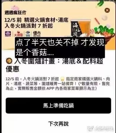 这是一张竖屏手机APP的火锅促销广告截图，广告主打「12/5前精选火锅食材、汤底7折起」的入冬火锅派对活动，底部设置了「马上准备吃锅」和「下次再说」两个操作按钮。用户原本想点击右上角的“关闭叉号”关掉广告，结果点了半天都没反应，才发现那个看似关闭按钮的图案其实是广告里的香菇，于是在图上添加了吐槽文字「点了半天也关不掉 才发现是个香菇....」，十分搞笑地展现了被广告视觉设计误导的无奈又尴尬的生活乌龙瞬间。