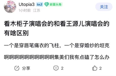这是一张中文社区论坛的帖子截图，发布者是等级为Lv.2的用户Utopia3，页面信息显示该帖1小时前发布于江苏，右上角有“关注”按钮。帖子内容为：提问看木柜子演唱会和看王源演唱会的观众有什么区别，随后给出带有调侃玩梗性质的回答“一个是穿唇笔痛衣的飞柱，一个是穿婚纱的坦克”，最后发帖人表示自己磕到了二者的CP，询问其他女网友该怎么办。帖子底部显示该帖共有2条评论、2个点赞，设置了分享按钮。