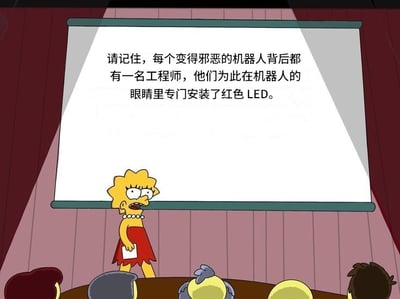 这张梗图采用了《辛普森一家》里Lisa在讲台做演讲的经典表情包模板，Lisa在投影屏幕上展示内容，观众席上坐着模糊的人头。屏幕上用中文写着：“请记住，每个变得邪恶的机器人的背后都有一名工程师，他们为此在机器人的眼睛里专门安装了红色LED。”整体风格幽默，用玩梗的方式，揭示流行影视和游戏中“机器人变恶就有红色眼睛”的设计套路，暗讽了视觉暗示背后的工程师“锅”。没有明显双关，但本质是科幻视觉元素的搞笑解读。