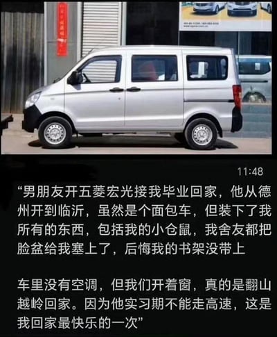 这是一张顶配底文的图文混排内容，上方是一张银色五菱宏光面包车的实拍照片，车辆外观朴实，是常见的家用拉货代步车型；下方是一段女生的真情文字分享：她的男朋友从德州驱车到临沂接她毕业返乡，这辆没有空调的面包车，却装下了她所有的行李物品，包括她的小仓鼠，舍友还把脸盆也塞进了车里，她甚至遗憾没带上自己的书架。由于男友处于实习期不能走高速，两人只能走下道翻山越岭，一路开窗吹风赶路，但这段经历却成为了她最快乐的一次回家旅程。内容没有双关、谐音梗或暗示，满是朴实的温情与幸福感。