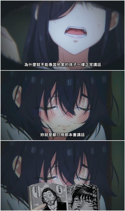 这是一组三格二次创作动画梗图：第一格是他人愤怒地质问哭泣的少女「为什么就不能像其他家的孩子一样正常讲话」；第二格继续吐槽「你就是都只用那本书讲话」；第三格中，崩溃落泪的少女掏出一本漫画书，用漫画里的台词「我不知道」「我已经迷上他了」「我从来没有想过这个问题」来回应，用漫画内容精准对应自己的情绪，形成搞笑的反差，完美戳中了当代网络用户「用梗图/漫画代替自己发言」的共鸣点。