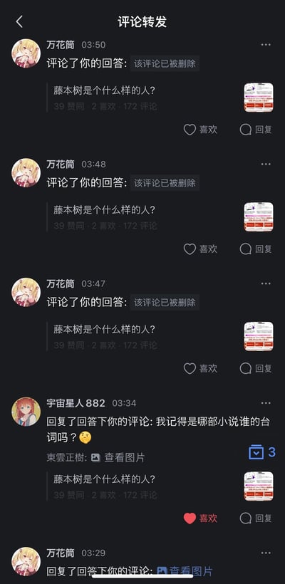 社交媒体评论区截图，显示用户"万花筒"在短时间内多次评论关于"藤本树是个什么样的人？"的问题，但所有评论均显示"该评论已被删除"。另有用户"宇宙星人882"回复询问是否记得某小说台词，以及"東雲正樹"回复"查看图片"。界面显示了点赞数(39)、喜欢数(2)和评论数(172)等互动数据。
