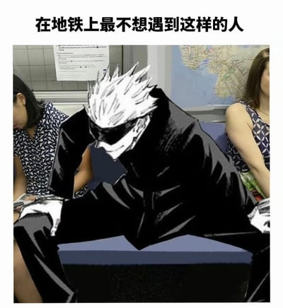 图片展示了一个幽默场景：动漫《咒术回战》中的角色五条悟被P到地铁座位上，他以双腿大张的姿势占据了多个座位，周围是真实的地铁乘客。图片上方配有文字'在地铁上最不想遇到这样的人'，通过将动漫角色与现实场景结合，幽默地讽刺了地铁上占座的不文明行为。