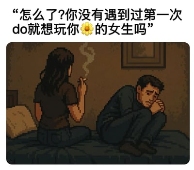 图片上方有一行文字："怎么了?你没有遇到过第一次do就想玩你🌼的女生吗"，其中使用了花的emoji作为性暗示。下方是一幅像素风格的插画，描绘了一个长发女性坐在床边吸烟，烟雾缭绕，旁边是一个抱膝而坐、表情苦恼的男性。整个画面采用了暗色调，营造出一种略带压抑的氛围。