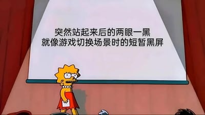 这是一张基于美国经典动画《辛普森一家》的二次创作梗图，图中角色丽莎·辛普森站在类似讲台的区域，脸上露出恍惚惊讶的神情，画面上方配有文字“突然站起来后的两眼一黑就像游戏切换场景时的短暂黑屏”。该梗图用游戏玩家熟悉的场景切换黑屏体验，来比喻人突然起身时因体位性低血压导致眼前发黑的常见生理现象，将日常小尴尬和游戏体验结合，幽默接地气，容易引发大众尤其是游戏玩家的共鸣。