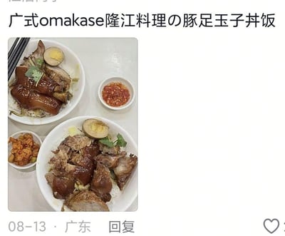 这是一张社交媒体分享截图，展示了两份分量十足的广东隆江猪脚饭：白米饭上铺着卤得油亮软糯的猪脚肉，搭配入味的卤蛋，旁边还配有辣酱和腌菜作为配菜。配文用日式高端日料术语“omakase（厨师发办）”和“豚足玉子丼饭”来称呼接地气的平价隆江猪脚饭，通过这种反差感玩梗，让普通的快餐显得“高端起来”，充满幽默趣味。