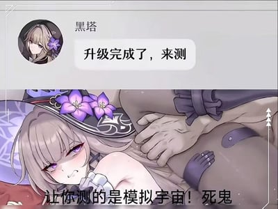这是一张针对《崩坏：星穹铁道》角色黑塔的二次玩梗图，上半部分还原游戏里黑塔的聊天界面，配文“升级完成了，来测”；下半部分是被恶搞的黑塔同人插画，黑塔面露羞愤抗拒的神情，被按住的姿势显得暧昧，配文“让你测的是模拟宇宙！死鬼”。

歧义梗说明：利用“测”的语义歧义，将游戏中测试“模拟宇宙”系统的正经内容，误导成暧昧场景的暗示，通过低俗反差制造搞笑效果。