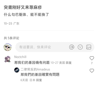 图片展示了一则社交媒体帖子，用户抱怨自己刚经历突聋康复，又患上荨麻疹，配文“什么勾巴躯体，能不能换了”，表达对自身健康状况的无奈与自嘲。帖子下方显示发布时间为10-25，地点广东，并有5条评论。其中两条可见评论来自用户“Noctchill”（美国，10-27）和“二律背反的Amadeus”（日本，6天前），均留言“那我们的基因确有问题/確實有問題”，形成共鸣。界面包含评论输入框，提示“有话要说，快来评论”及@、表情、图片图标。