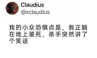 这是一张X平台（原Twitter）的社交媒体截图，图片顶部展示了用户Claudius的头像和其账号信息@xclaudius，下方是该用户发布的中文文字内容：“我的小众恐惧点是，我正躺在地上装死，杀手突然讲了个笑话”。这段内容是一种充满脑洞的搞笑吐槽，构建了一个荒诞又有画面感的场景：当人躺在地上装死躲避杀手时，杀手突然讲笑话，此时当事人会陷入“笑了就暴露装死、不笑又要强忍笑意”的两难处境，这种奇特的、小众的担忧场景，用反差感制造出搞笑的效果，属于网友分享的趣味脑洞内容。