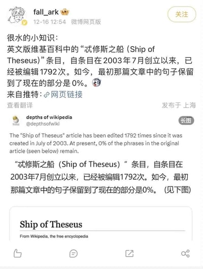 微博用户fall_ark分享了一则趣味冷知识：英文版维基百科的「忒修斯之船（Ship of Theseus）」条目自2003年7月创立以来，已被编辑1792次，如今最初文章的句子保留率为0%。这一内容完美呼应了「忒修斯之船」的哲学悖论——当事物的所有组成部分都被替换后，它是否还是原本的事物？条目内容的完全替换，和这个悖论形成了极具趣味的现实映射。