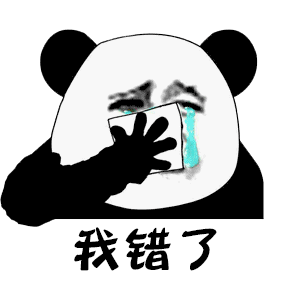 熊猫头哭着认错表情包