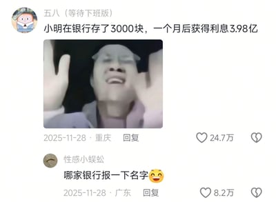 社交媒体截图，用户“五八（等待下班版）”发布搞笑内容：“小明在银行存了3000块，一个月后获得利息3.98亿”，配图为一名双手举起、表情兴奋的男子。下方有用户“性感小蜈蚣”回复“哪家银行报一下名字😂”，整体通过夸张的高利息设定制造幽默效果，反映网友对轻松获利的调侃心态。