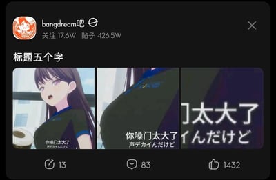 这是百度贴吧bangdream吧的一则帖子，帖子标题为“标题五个字”，内容是三张拼接的动画截图，玩了语义错位的梗：第一张图展示动画角色，下方配有字幕“你嗓门太大了 声デカイんだけど”；第二张图镜头拉近到角色的胸部位置，字幕保持不变；第三张图只显示字幕的后半部分“[ ]太大了 イんだけど”。通过镜头移动和字幕截断，将原本“嗓门太大”的语义偷换成“胸部太大”，制造出搞笑的反差效果。该帖子获得了13次转发、83条评论和1432个点赞。
双关说明：利用画面镜头的变化和字幕的截断，实现了“嗓门太大”与“胸部太大”的语义双关，属于典型的视觉错位玩梗。