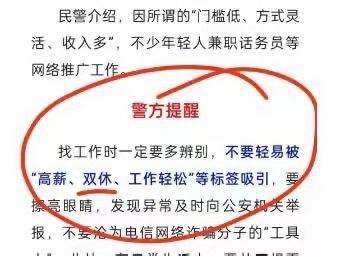 这是一张警方发布的防诈骗警示图，上方先说明背景：不少年轻人被“门槛低、方式灵活、收入多”的网络推广类兼职吸引，随后用红圈重点标注警方提醒内容，告诫求职者找工作时要提高辨别能力，不要被“高薪、双休、工作轻松”等诱人标签迷惑，发现异常及时向公安机关举报，避免沦为电信网络诈骗分子的“工具人”，整体内容清晰明确，旨在警示大众防范求职类诈骗。