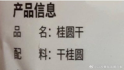 这是一张实拍的产品包装标签图，标签顶部标注“产品信息”，下方分栏列出“品名：桂圆干”和“配料：干桂圆”。这里出现了无意义的循环定义，用“干桂圆”来作为“桂圆干”的配料说明，没有提供任何有效配料信息，这种敷衍的标注方式显得十分滑稽搞笑，成为了这张图的核心笑点。
