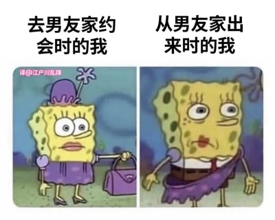 左右对比图中，左侧海绵宝宝头戴紫色带花帽子，身穿紫色裙子，手提紫色包包，眼神明亮，表情精致，配文“去男友家约会时的我”；右侧海绵宝宝头发凌乱，表情呆滞，嘴角下垂，配文“从男友家出来时的我”。通过海绵宝宝约会前后的形象反差，幽默调侃约会前后的状态变化。