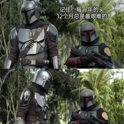 这是一张由美剧《曼达洛人》的影视截图拼接而成的连环梗图，分为上下两部分。上半部分中，右侧的波巴·费特说出一句看似是人生感悟实则是废话文学的吐槽：“记住，每一年的头12个月总是最艰难的”，左侧的曼达洛人正视前方；下半部分里，曼达洛人低下头，呈现出被这句废话噎到、无语无奈的反应。该梗图用这种反差感的幽默，调侃了“一整年都过得十分艰难”的现实情绪，精准戳中人们在生活、工作中时常感到全年压力都不小的共鸣点。