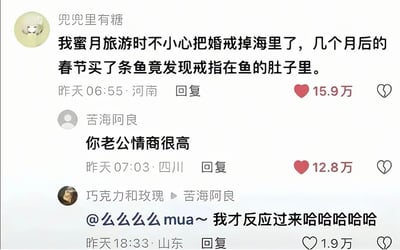 这是一张国内社交平台的评论区截图，用户「兜兜里有糖」分享了自己的离奇经历：蜜月旅行时不慎将婚戒掉入海中，几个月后的春节买鱼时，竟在鱼肚子里发现了这枚戒指。评论区用户「苦海阿良」一句「你老公情商很高」直接点破暖心真相——戒指并非真的被鱼吞入后找回，而是老公为了不让老婆难过重新购买的，另一位用户「巧克力和玫瑰」则表示刚反应过来，爆笑不已。这段互动以巧妙的反转戳中网友笑点，展现了夫妻间的小默契与高情商的相处方式。