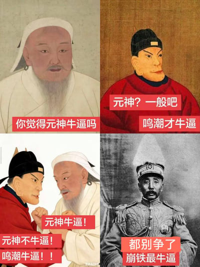 这是一张四格拼接的梗图，使用中国古代历史人物肖像并添加现代游戏评论文字。左上人物问"你觉得元神牛逼吗"，右上人物回答"元神? 一般吧 鸣潮才牛逼"，左下两人争论"元神牛逼!"与"元神不牛逼! 鸣潮牛逼!!"，右下人物总结"都别争了 崩铁最牛逼"。通过历史人物形象与现代游戏讨论的反差制造幽默效果，反映了当下游戏玩家对不同热门游戏的评价和争论。