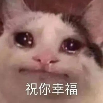 图片为一只猫咪的特写镜头，猫咪有着大大的眼睛，眼中含着泪水，表情显得委屈又不舍。图片底部配有白色文字“祝你幸福”，整体营造出一种带着悲伤却又真诚祝福的复杂情感氛围，常被用于表达虽然内心不舍但仍真心祝愿对方的场景。