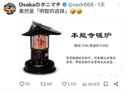 这是X（原推特）平台用户发布的玩梗帖子，帖子展示了一款恶搞的「本能寺暖炉」商品图：暖炉外观设计成日本本能寺的屋顶样式，商品文案结合日本战国历史事件「本能寺之变」，调侃暖炉的火焰中仿佛有织田信长挣扎的身影，带给人抚今追昔的哀愁。发布者配文「果然是「明智的选择」」，玩了双关梗：「明智」既指选择这款暖炉是明智的决定，又暗指发动本能寺之变的武将明智光秀，用历史梗制造搞笑效果。

双关梗说明：配文的「明智的选择」是谐音双关，「明智」对应发动本能寺之变的明智光秀，暗指正是明智光秀的选择导致了织田信长在本能寺的结局，和暖炉的火焰梗呼应。