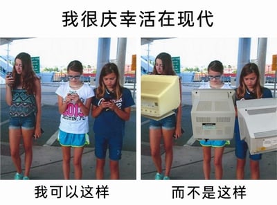 这是一张左右对比的搞笑P图，上方配有文字“我很庆幸活在现代”。左侧画面展示三位年轻女孩站在户外的原始场景，她们各自手持小巧的智能手机，低头专注地看着屏幕，下方标注文字“我可以这样”；右侧画面是对左侧的修改创作，将女孩们手中的智能手机替换成了体积庞大、十分笨重的老式CRT显示器，下方标注文字“而不是这样”。通过这种夸张的视觉对比，幽默地展现了现代电子设备的便携性，对比过去笨重的电子设备，表达了对科技进步带来便捷生活的庆幸与调侃。