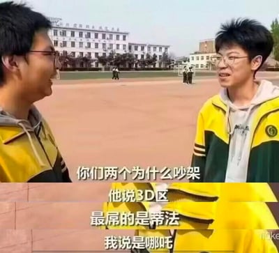 这是一张改编自校园采访视频的梗图，画面中两名穿着同款校服的男生站在学校操场，下方配的模拟采访对话制造出荒诞笑点：采访者询问吵架原因，一名男生称对方说3D区最厉害的是《最终幻想7》的蒂法，另一名男生则坚持是国漫经典角色哪吒。
笑点在于将完全跨圈的两个ACG角色放在一起争论，这种无厘头的对比充满戏谑感，调侃了不同ACG爱好者的喜好差异。