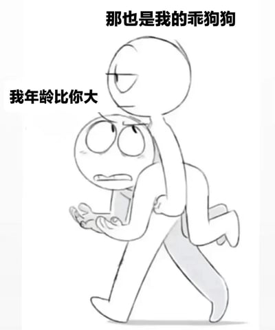 线稿风格的双人 stick figure 漫画：底部人物双眼圆睁、表情焦虑，正被顶部人物骑在背上行走，双手微张似在无奈解释；顶部人物单眼微眯、表情淡定略带傲慢。画面左侧有文字“我年龄比你大”，顶部有文字“那也是我的乖狗狗”。整体呈现一种朋友间基于年龄差异的幽默调侃场景，无谐音或双关含义。