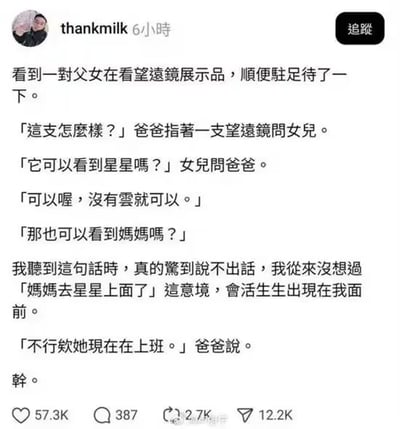 社交媒体用户"thankmilk"发布的一则生活记录，内容为其偶然目睹一对父女在望远镜展示品前的对话。父亲询问女儿对望远镜的看法，女儿先问能否看到星星，父亲回答无云时可以，随后女儿突然问能否看到妈妈，引发用户内心触动，最后父亲以"妈妈在上班"回应。全文通过真实对话展现了孩童的纯真与家庭的温馨日常。