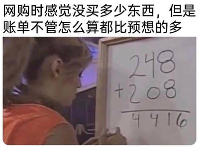 这是一张贴合生活的搞笑梗图，上方配有文字“网购时感觉没买多少东西，但是账单不管怎么算都比预想的多”，下方呈现了一位身穿橙色上衣的人在白板上书写加法计算的画面，白板上的计算式为248加208，结果却被错误地算成了4416。图中用这种完全不符合数学逻辑的错误计算，来调侃网购时消费者普遍会遇到的体验：明明选购时感觉没买多少商品，但是最终结算的账单金额却远远超出自己的心理预期，用夸张的方式放大了这种疑惑又无奈的消费感受，十分接地气且充满笑点。