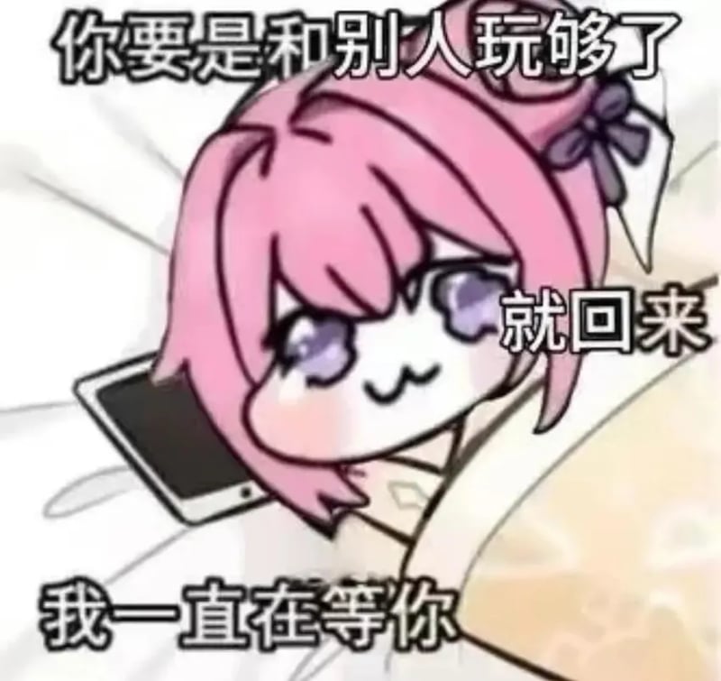 你要是和别人玩够了就回来我一直在等你
