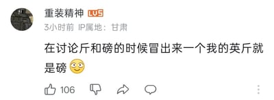 这是一张B站平台的用户评论截图，发布评论的用户昵称为“重装精神”，账号等级为LV5，IP属地显示为甘肃，发布时间为截图生成前3小时。评论内容为“在讨论斤和磅的时候冒出来一个我的英斤就是磅”，末尾附带一个挑眉微笑的小黄脸表情，该评论已获得106个点赞，界面下方还展示有点踩、转发、评论的功能按钮。这条评论运用了谐音梗，“英斤”谐音“英俊”，“磅”谐音“棒”，既呼应了前文关于斤、磅重量单位的讨论内容，又一语双关玩梗自夸“我的英俊就是棒”，趣味十足。