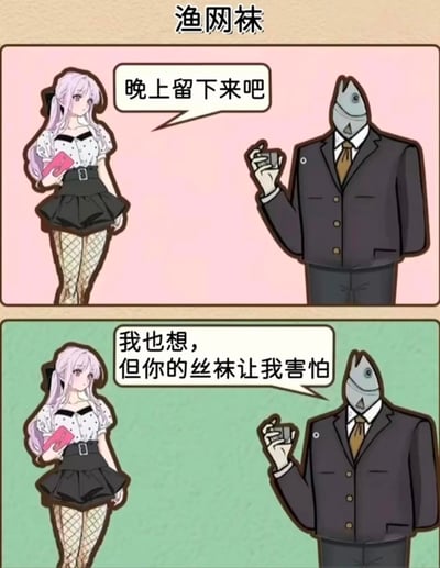 这是一幅由上下两格组成的卡通风格梗图：
1. 第一格中，身着西装的鱼头男手持物品，向穿着渔网袜的女生发出“晚上留下来吧”的邀请；
2. 第二格中女生略带为难地回应“我也想，但你的丝袜让我害怕”。

该图的核心笑点是双关谐音：女生穿着的渔网袜对应抓鱼的渔网，而鱼头男的本体是鱼，渔网是鱼的天敌，女生用错位的表述“你的丝袜”制造冷幽默，实际是用渔网袜对鱼的威胁作为理由，委婉又戏谑地拒绝了邀请。