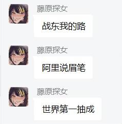 这是一张竖屏手机格式的聊天记录截图，用户“藤原保女”使用卡通头像，发布了三句谐音梗吐槽内容：
1. “战东我的路”疑似谐音“占了我的路”，暗指电商平台挤压生存空间；
2. “阿里说眉笔”对应李佳琦（阿里系直播博主）的眉笔价格争议事件；
3. “世界第一抽成”吐槽电商平台抽成比例过高。
整体通过玩梗的方式表达对电商平台相关问题的不满，风格诙谐。