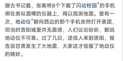 这是一则改编自张衡地动仪经典历史典故的搞笑网络段子，以现代化的元素重构了古代故事：将地动仪替换成绑着8台下载了「闪动校园」APP的手机的类酒樽仪器，把地动仪检测到地震的触发机制改成手机自动打开美团，完整还原了典故中「洛阳无震感、远方甘肃地震」的核心情节，用当下的校园APP、外卖APP元素对经典故事进行解构，制造出荒诞又贴合现代生活的搞笑效果，让严肃的历史典故变得充满趣味性。