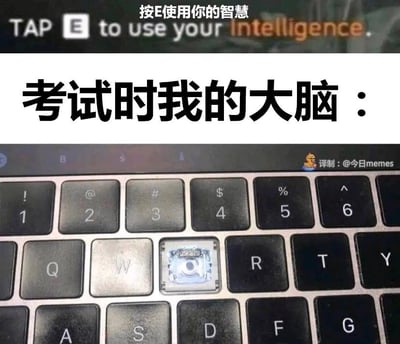 这是一张上下结构的吐槽梗图，上方是模仿游戏互动提示的文字，包含英文“TAP E to use your intelligence.”和对应的中文翻译“按E使用你的智慧”；下方配有文字“考试时我的大脑：”，再往下是一张经过修改的键盘照片，其中键盘上的E键被移除，只剩下空的按键底座。该图用游戏里的互动操作提示，结合键盘E键缺失的画面，生动比喻考试时想要调用自己的智慧（对应按E键），结果大脑里负责输出知识的部分就像消失的E键一样完全“失联”，精准表现出考试时大脑一片空白、想不出答案的窘迫与无奈，充满搞笑的自嘲感。