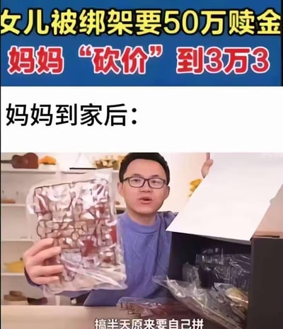 这是一张搞笑梗图，上方是醒目的新闻标题式文字“女儿被绑架要50万赎金 妈妈‘砍价’到3万3”，制造了紧张的氛围。下方则是转折，文字“妈妈到家后：”引出一张图片，图中一名戴眼镜的男子手持一袋包装好的食物和一张纸，表情略显惊讶，底部文字“搞半天原来要自己拼”揭示了笑点——原来所谓的“砍价”并非真实绑架，而是妈妈在为需要自己组装的物品砍价，形成了强烈的反差幽默。