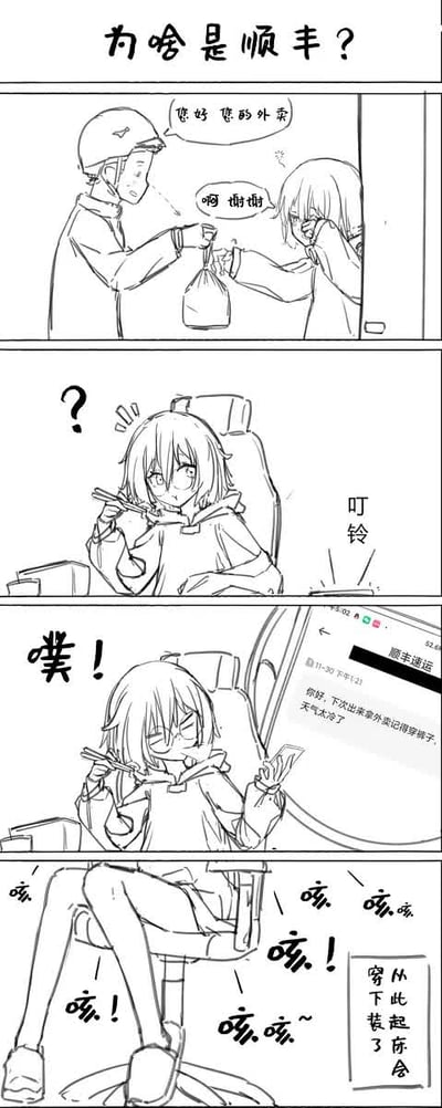 这是一幅四格手绘线稿搞笑条漫，讲述了一则日常糗事：女主在家没穿下装就直接开门接过外卖，道谢后回到座位准备用餐，这时手机收到消息提示，她点开后发现消息来自顺丰速运，内容为“你好，下次出来拿外卖记得穿裤子，天气太冷了”，女主才反应过来自己没穿下装被送外卖的顺丰人员看到了，顿时尴尬得不停咳嗽，从此之后起床出门拿外卖都会记得穿好下装，漫画标题也点明了女主哭笑不得的疑惑：为啥送外卖的偏偏是顺丰的人。