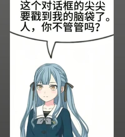 图中是一位有着浅蓝色双马尾发型的动漫女孩，身穿深蓝色水手服，领口有白色翻边和灰色蝴蝶结。她的表情略显无奈，头顶上方有一个白色对话框，对话框的尖角正对着她的头顶。对话框内文字为：“这个对话框的尖尖要戳到我的脑袋了。人，你不管管吗？”。图片通过将对话框的视觉元素与角色的互动结合，创造出一种角色“吐槽”漫画UI设计的幽默效果，仿佛对话框的尖角真的会对她造成困扰。