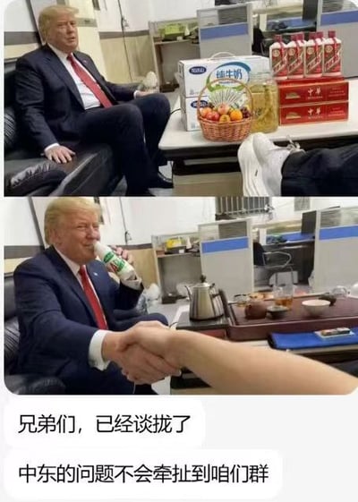这是一张上下拼接的P图梗图，上图将美国前总统唐纳德·特朗普的形象合成到摆放着蒙牛纯牛奶、中华香烟、水果篮的中式办公室场景中，特朗普身着西装坐姿放松；下图中特朗普手持瓶装饮料，与画面外的人握手，图下方配有简体中文文案：“兄弟们，已经谈拢了，中东的问题不会牵扯到咱们群”。梗图用严肃的国际政治话题搭配接地气的中式日常办公场景和口语化的社群式文案，形成强烈反差，以调侃的方式表达一种“事不关己、置身事外”的搞笑态度。