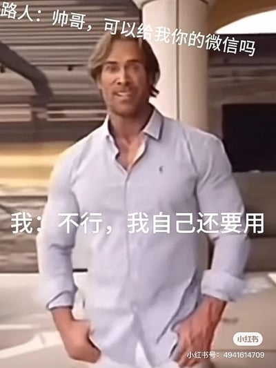 这是一张经典网络社交梗图。图片是一位身材健硕、穿着修身衬衫的男性，背景模糊。画面配文为路人搭讪问“帅哥，可以给我你的微信吗”，下方则以自称口吻回复“我：不行，我自己还要用”。这个回复巧妙地将“给微信”表面的字义和实际社交含义混淆，形成冷幽默的效果，很容易让人会心一笑。该风格在社交网络尤其流行，常用于表达呆萌、答非所问的社死场面。