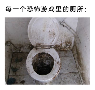 这是一张吐槽恐怖游戏场景的梗图，上方配有文字“每一个恐怖游戏里的厕所：”，下方展示了一个极度脏乱的厕所：马桶内外被厚重的污垢、霉斑覆盖，内部漆黑不堪，周围的瓷砖墙面和地面也布满污渍与霉迹，还有破损的杂物散落在地面，整体环境破败肮脏。这张图用现实中极致脏乱的场景，调侃恐怖游戏里的厕所总是被设计成阴森、破败、充满诡异感的地方，以此引发玩家的共鸣，吐槽这类场景在恐怖游戏里的共性。
