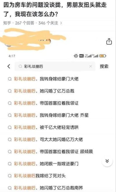这是一张竖屏手机拼接截图，上方是知乎的情感提问：用户称和男友因为房车问题谈不拢，男友扭头就走，自己陷入迷茫寻求帮助；下方是搜索「彩礼谈崩后」的联想搜索词，全部是霸总爽文的标题，内容均为女主在婚恋谈判破裂后，立刻嫁给亿万总裁、帝国首富这类豪门大佬，形成了现实中的情感困境与网文爽文剧情的强烈反差，充满荒诞搞笑的效果。