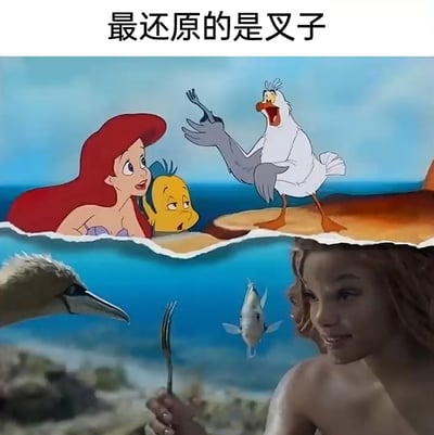 这是一张上下拼接的对比图，上半部分是1989年迪士尼经典动画《小美人鱼》的场景：红发的爱丽儿和表情无奈的比目鱼在水中，海鸥史卡托站在岸边兴奋地举着叉子展示给爱丽儿；下半部分是2023年真人版《小美人鱼》的对应场景：真人爱丽儿手持叉子，旁边的海鸟和鱼的形象与动画版差异巨大。图顶部配文“最还原的是叉子”，以此调侃真人版改编中，仅叉子这一元素和原版动画保持了一致，其他角色形象改动引发的还原度争议。