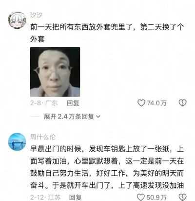 这张图片是社交媒体评论截图，展示了两条有趣的生活经历评论。第一条来自用户"汐汐"，内容是："前一天把所有东西放外套兜里了，第二天换了个外套"，配图是一张人物表情图片，获得了74.0万点赞和2.4万条回复。第二条评论来自用户"周什么伦"，讲述了一个误会：早晨发现车钥匙上有张写着"加油"的纸条，以为是自我鼓励，结果开车上高速后才发现是真的需要给车加油，这条评论获得了50.9万点赞。两条评论都展现了日常生活中的小疏忽带来的幽默效果。
