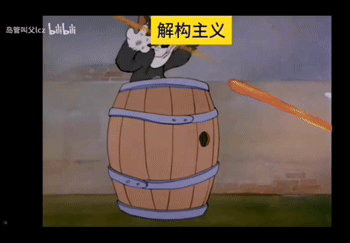 这是一张基于经典动画《猫和老鼠》的P图改编动态图，属于文字加注类的搞笑梗图。画面中汤姆猫躲在带有金属箍的木质木桶里，手持棍棒类物品向外用力劈砍，动作极具破坏性；画面上方用黄底白字标注了“解构主义”，用汤姆猫打破原有状态的破坏性行为，调侃解构主义拆解、打破传统结构的核心特点，形成了动画梗与学术概念结合的反差幽默。图片左上角带有bilibili平台的水印“总管叫父比 bilibili”。