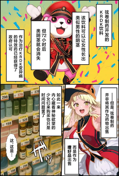 这是一幅上下分栏的同人连环漫画，上栏是身着军装的拟人化熊角色，兴奋地介绍弦卷制药开发的KRDK饮料：该饮料能让女性长出类似男性的阴茎，72小时后会消失，同时这款饮料作为治疗KRDK变异病的特效药已获得政府认可；下栏展示了摆满日用品的货架，身着军装的少女弦卷心说明，该饮料并非作为药物售卖，而是定位为满足少女隐秘欲望的嗜好品，货架前的人看到后露出惊讶反应。