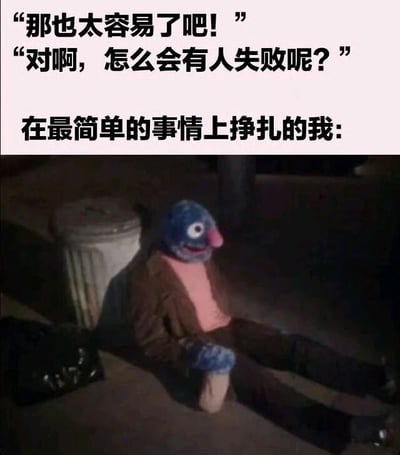 图片上半部分为白色背景配黑色文字，内容是两句对话：“那也太容易了吧！”和“对啊，怎么会有人失败呢？”，下方接着“在最简单的事情上挣扎的我：”。下半部分是一张照片，画面中一个蓝色木偶角色（有着大眼睛和红色鼻子）穿着棕色外套和粉色内搭，颓坐在垃圾桶旁的地面上，表情沮丧，整体通过文字与图像的对比，幽默地表达了自己在他人看来很简单的事情上却感到困难的无奈与自嘲情绪。